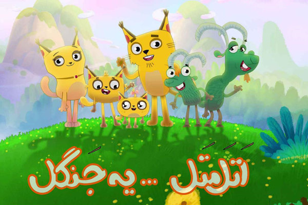 فصل جدید «اَتَل مَتَل یه جنگل» به زودی روی آنتن میرود فصل جدید «اَتَل مَتَل یه جنگل» به زودی روی آنتن میرود